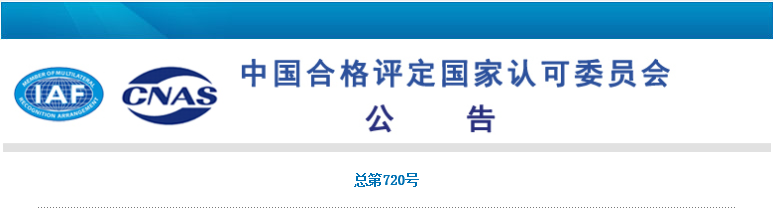 北京中泰智联认证机构获CNAS认可