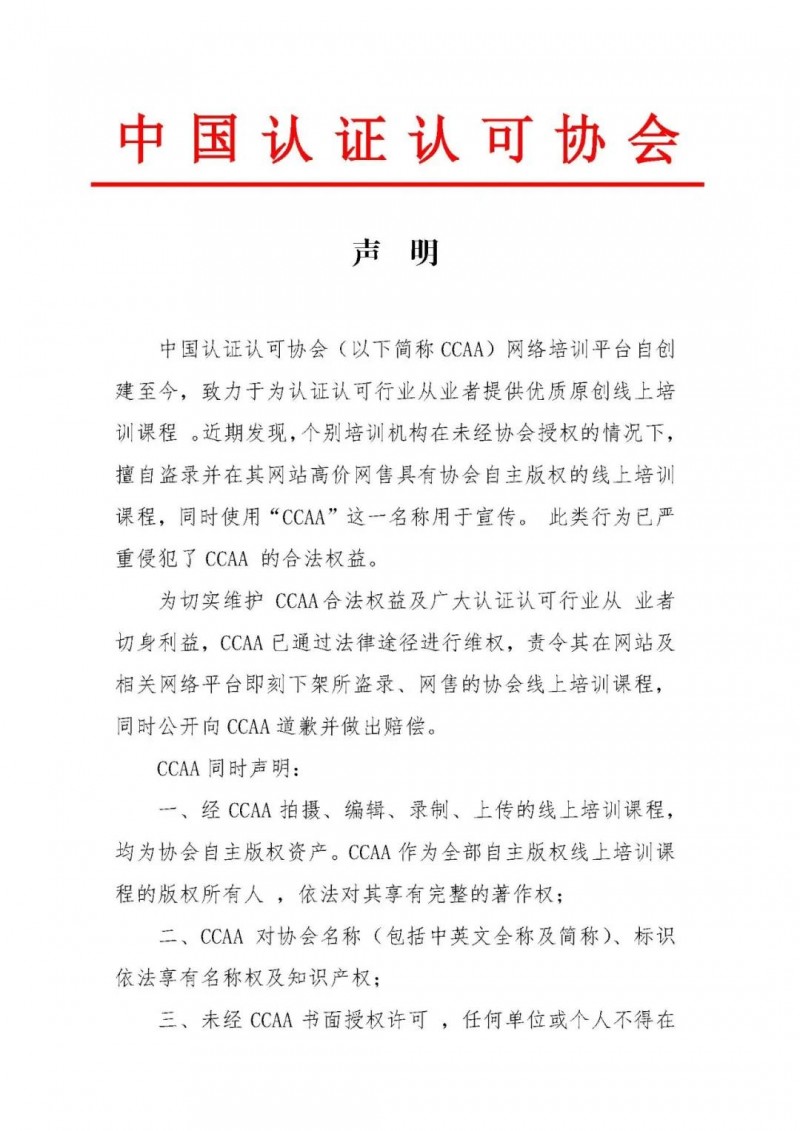 ccaa声明