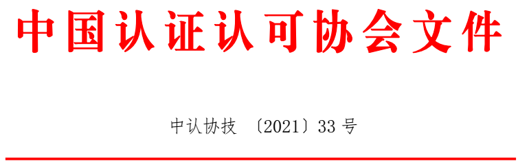 服务认证领域团体标准专业技术委员会