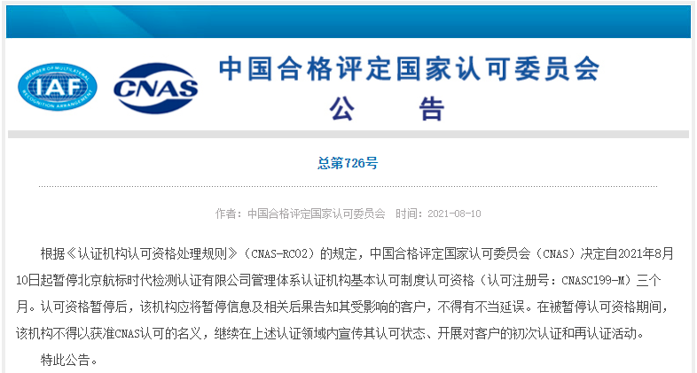 一机构认可资格被暂停
