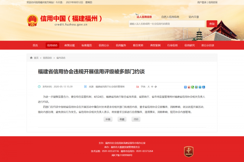 福建省信用协会违规开展信用评级被多部门约谈_省内动态_信用福州