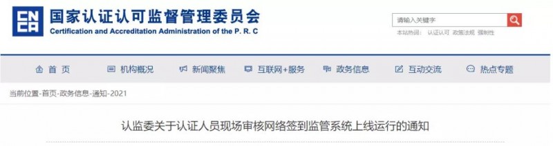 认监委上线运行认证人员现场审核网络签到监管系统