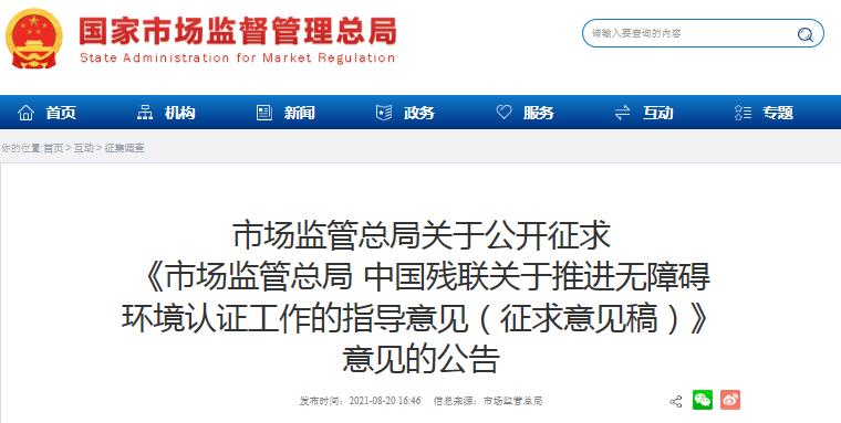 关于推进无障碍环境认证工作的指导意见