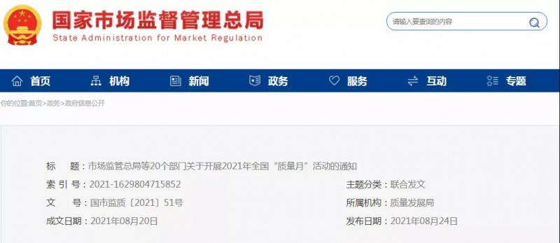 市场监管总局等20个部门关于开展2021年全国“质量月”活动的通知