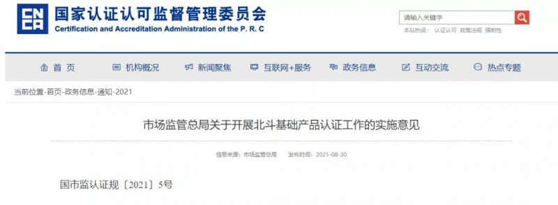 建立实施北斗基础产品认证制度