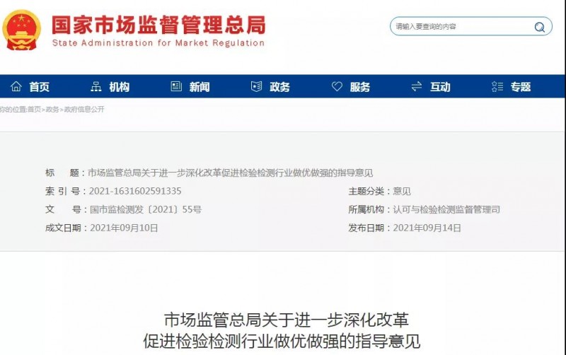 进一步深化改革促进检验检测行业做优做强