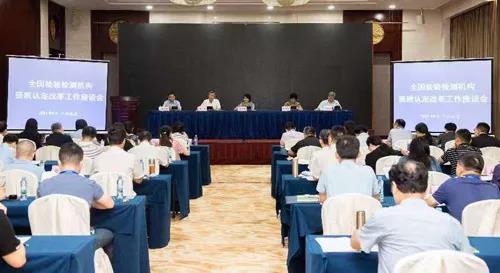 全国检验检测机构资质认定改革工作座谈会召开