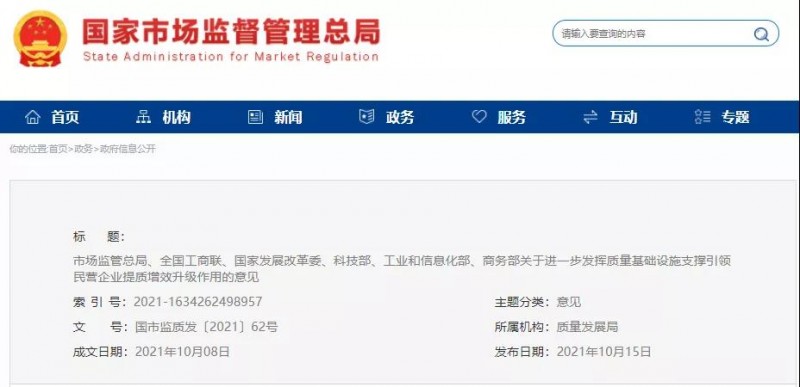 关于进一步发挥质量基础设施支撑引领