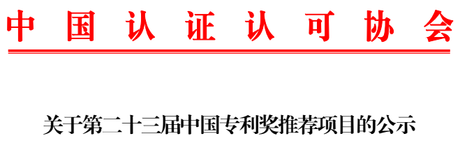 CCAA公示第二十三届中国专利奖推荐项目0