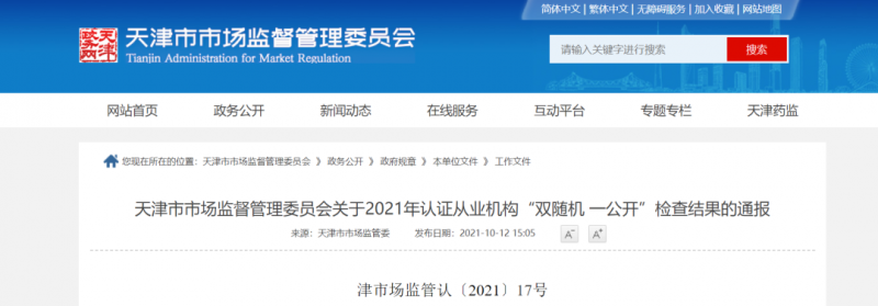25家认证机构监督检查结果通报