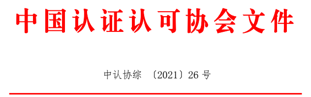 CCAA将对注册认证人员资格挂靠行为进行专项治理