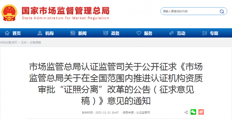 全国范围内推进认证机构资质审批“证照分离”改革的公告