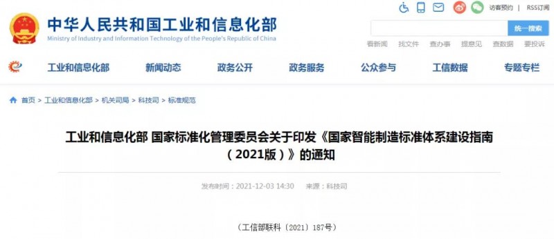国家智能制造标准体系建设指南
