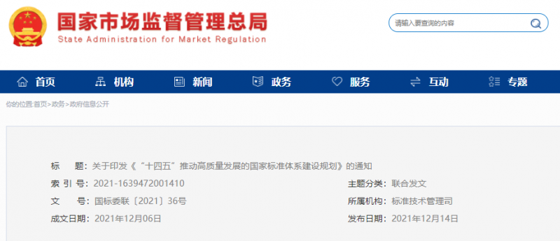 十四五推动高质量发展的国家标准体系建设规划