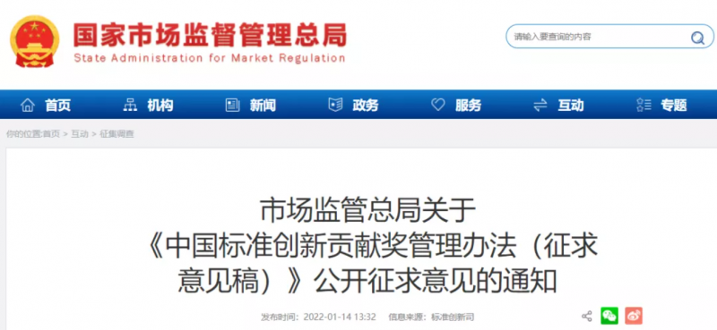 中国标准创新贡献奖管理办法(征求意见稿)公开征求意见