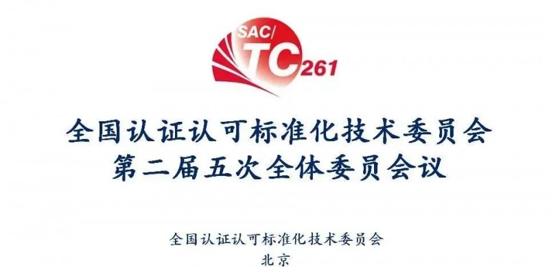 五次全体委员会议在京召开