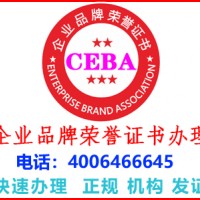 四川阿坝中国知名品牌公司荣誉证书办理