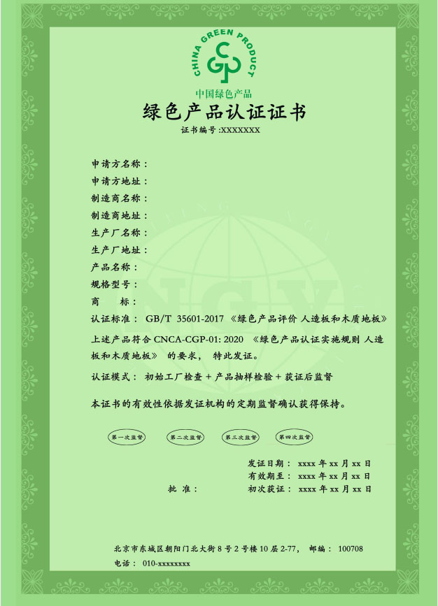 中国绿色产品认证景鸿版