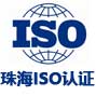 珠海iso认证网
