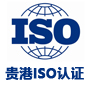 贵港iso认证网