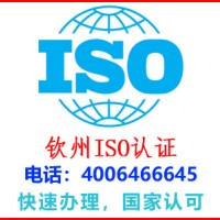 钦州钦南iso9001认证机构