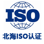 北海iso认证网