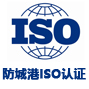 防城港iso认证网
