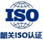 韶关景鸿iso认证有限公司