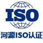 河源景鸿iso认证有限公司