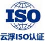 云浮景鸿iso认证有限公司