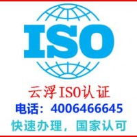 云浮云城iso28000供应链安全认证公司