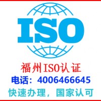 福建福州市药品iso认证公司