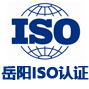 岳阳iso认证网