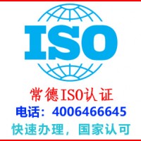 常德石门网络公司iso认证