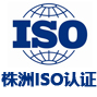 株洲iso认证网