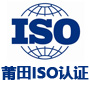 莆田iso认证网