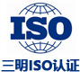 三明iso认证网
