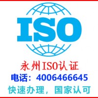 永州江永工程iso认证公司