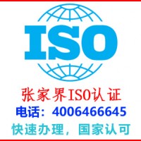 张家界武陵源公司iso认证