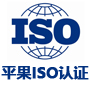 平果iso认证机构网