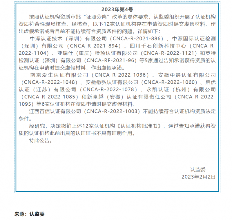 认监委撤销12家iso认证机构《认证机构批准书》