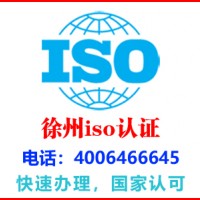 徐州沛县iso50001认证公司