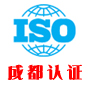 成都iso认证机构网