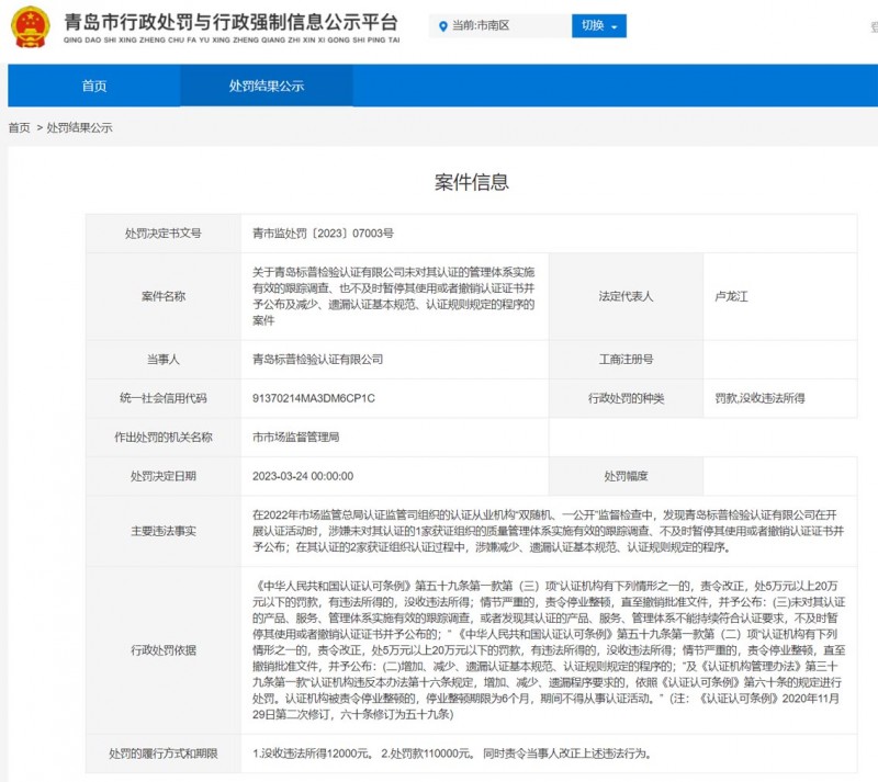 青岛市处罚与强制信息公示平台
