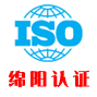 绵阳iso认证网