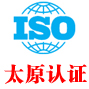 太原iso认证网