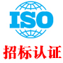 招标iso认证网