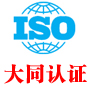 大同iso认证网