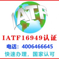 菏泽曹县iatf16949认证