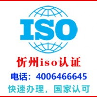 山西忻州iso认证机构
